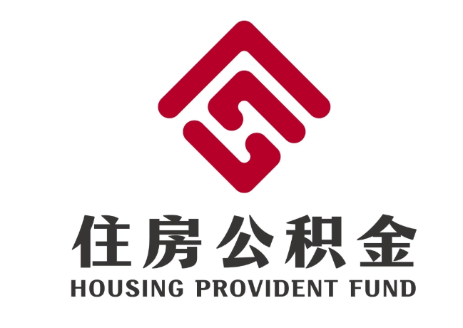 九所镇住房公积金代提